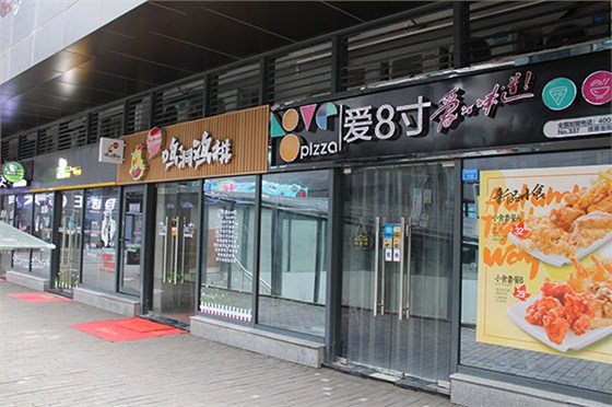 愛(ài)8寸連鎖店