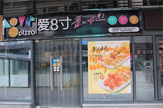 愛(ài)8寸連鎖店