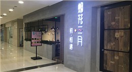 寶龍煙花三月初相遇餐飲店設(shè)計(jì)裝修