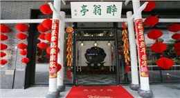 醉翁亭餐廳設(shè)計(jì)