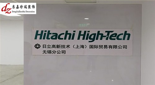 日立辦公室裝修（無(wú)錫）