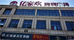 涇縣歐德福超市連鎖設(shè)計裝修（后改名為億家歡購物廣場）