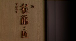 日系餐飲店設(shè)計(jì)裝修