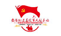 街道退伍軍人服務站